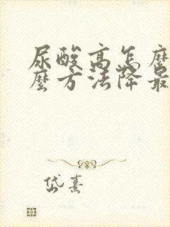 尿酸高怎么办什么方法降最好女性