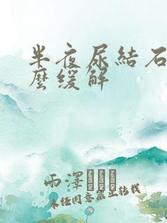 半夜尿结石痛怎么缓解