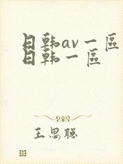日韩av一区二日韩一区