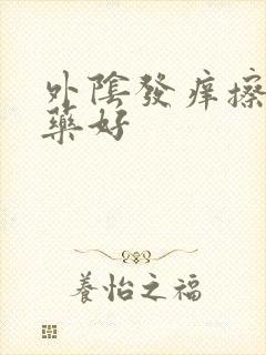 外阴发痒擦什么药好