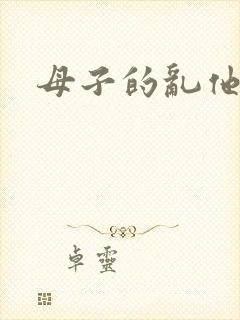 母子的乱他小说