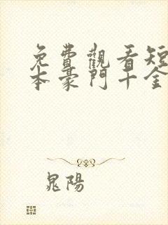 免费观看短剧我本豪门千金