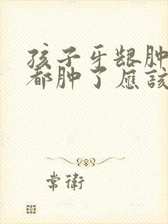 孩子牙龈肿痛脸都肿了应该怎么办