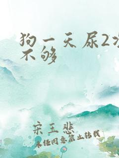 狗一天尿2次够不够