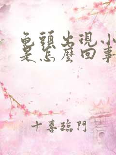 龟头出现小红斑是怎么回事