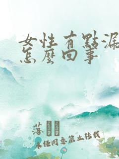 女性有点漏尿是怎么回事