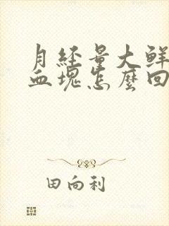 月经量大鲜红有血块怎么回事