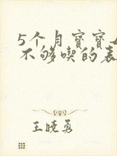 5个月宝宝母乳不够吃的表现