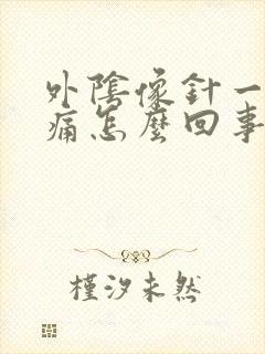 外阴像针一样刺痛怎么回事