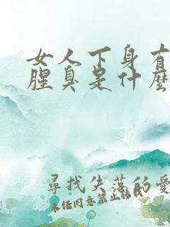 女人下身有异味腥臭是什么原因