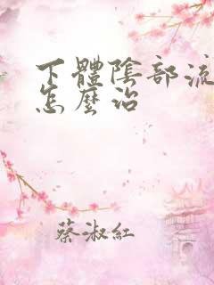 下体阴部流黄脓怎么治