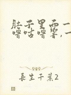 肚子里面一直咕噜咕噜响,一直放屁