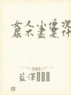 女人小便次数多尿不尽是什么原因