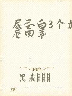 尿蛋白3个加怎么回事