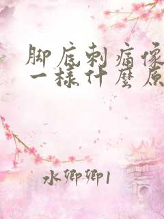 脚底刺痛像针扎一样什么原因