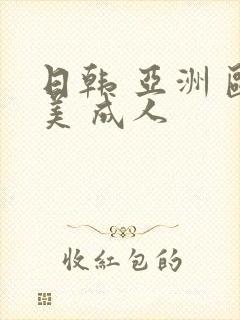 日韩 亚洲 欧美 成人