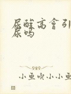 尿酸高会引起血尿吗