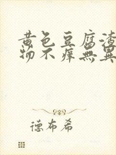 黄色豆腐渣分泌物不痒无异味