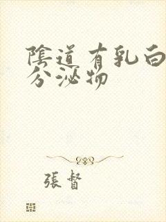 阴道有乳白色的分泌物