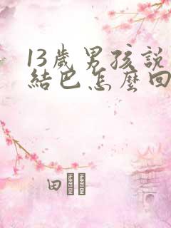 13岁男孩说话结巴怎么回事