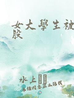 女大学生被打屁股