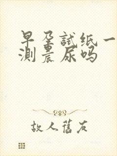 早孕试纸一定要测晨尿吗