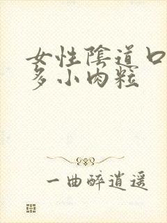 女性阴道口长很多小肉粒