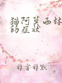 猫阿莫西林中毒的症状