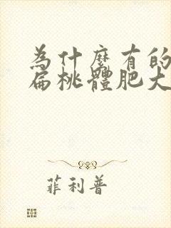 为什么有的小孩扁桃体肥大