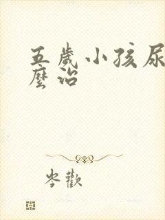 五岁小孩尿床怎么治