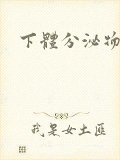 下体分泌物黄色