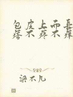 包皮上面长小疙瘩不疼不痒