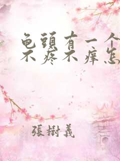 龟头有一个疙瘩不疼不痒怎么回事