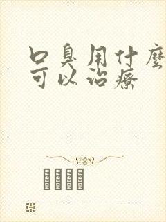 口臭用什么方法可以治疗