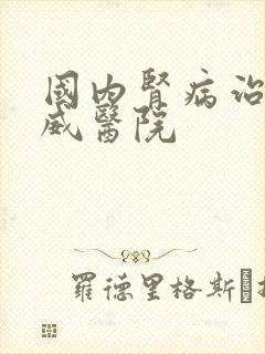 国内肾病治了权威医院