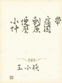 小便刺痛带血是什么原因