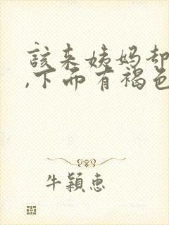 该来姨妈却没来,下面有褐色分泌物