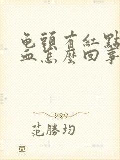 龟头有红点还流血怎么回事