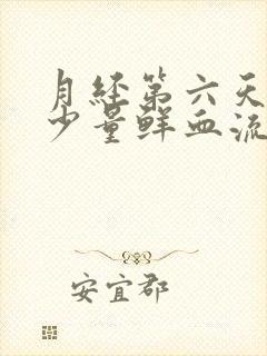 月经第六天又有少量鲜血流出正常吗