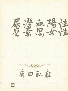 尿潜血阳性是什么意思女性