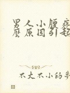 男人小腹疼痛什么原因引起的