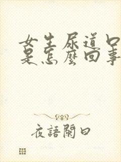 女生尿道口发痒是怎么回事