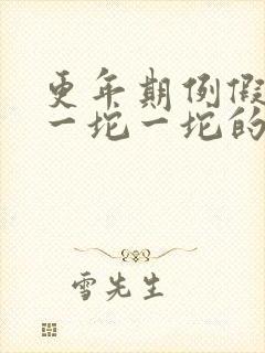 更年期例假血块一坨一坨的怎么回事