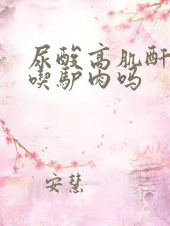 尿酸高肌酐高能吃驴肉吗