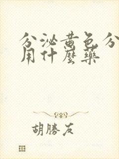 分泌黄色分泌物用什么药