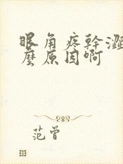 眼角疼干涩是什么原因啊