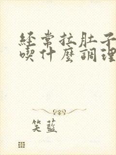 经常拉肚子可以吃什么调理