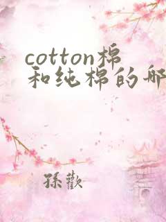 cotton棉和纯棉的哪个好