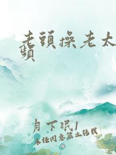 老头操老太太视频