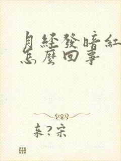 月经发暗红色是怎么回事